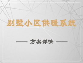 別墅小區(qū)供暖系統(tǒng)