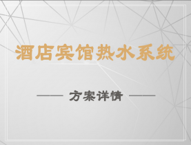 酒店賓館熱水系統(tǒng)