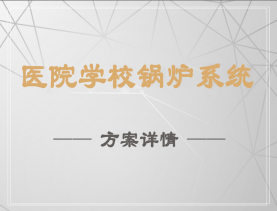 醫(yī)院學(xué)校鍋爐系統(tǒng)